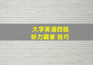 大学英语四级听力篇章 技巧